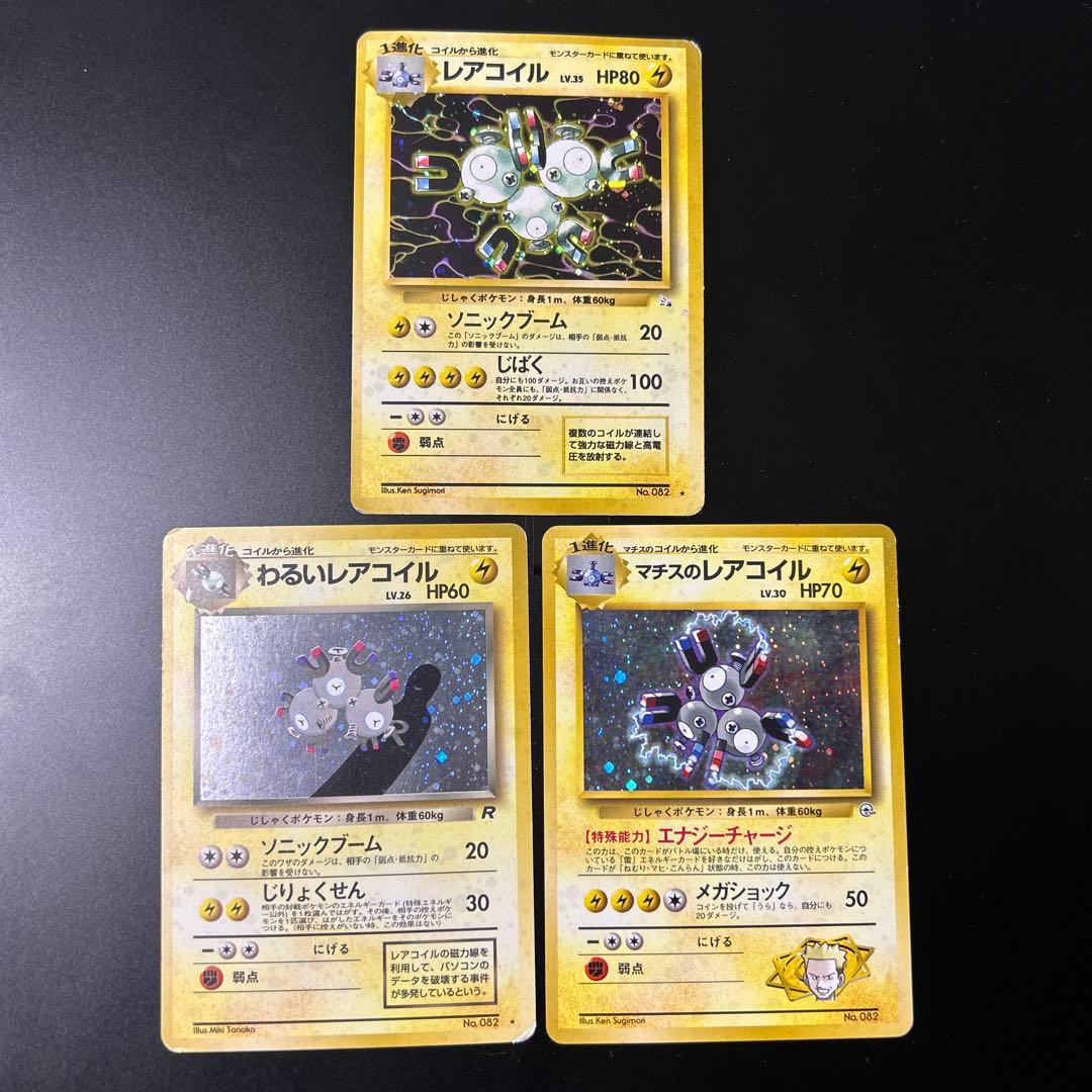 レアコイル マチスのレアコイル わるいレアコイル ポケモンカード 旧裏