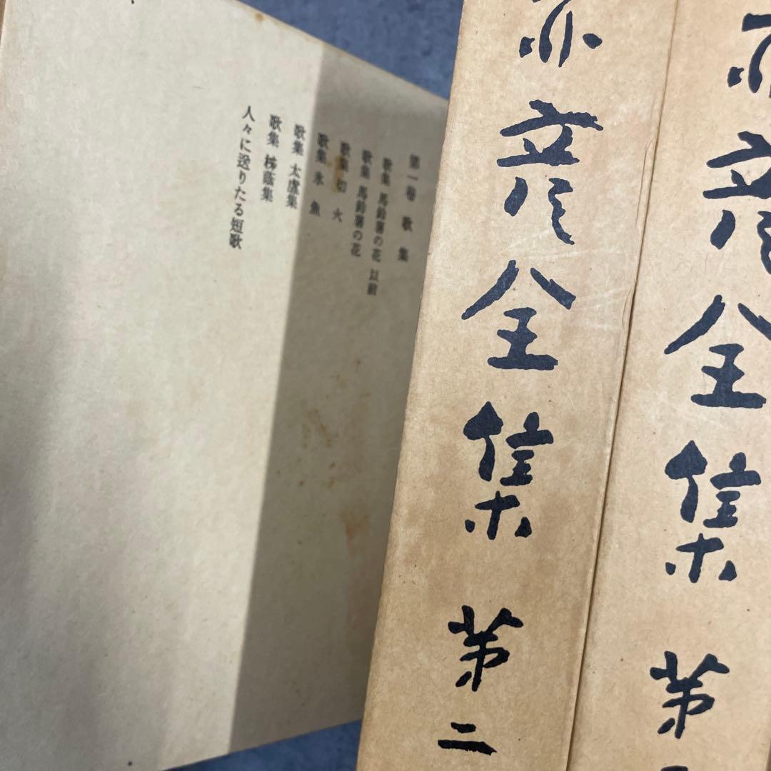 赤彦全集 10冊セット 岩波書店