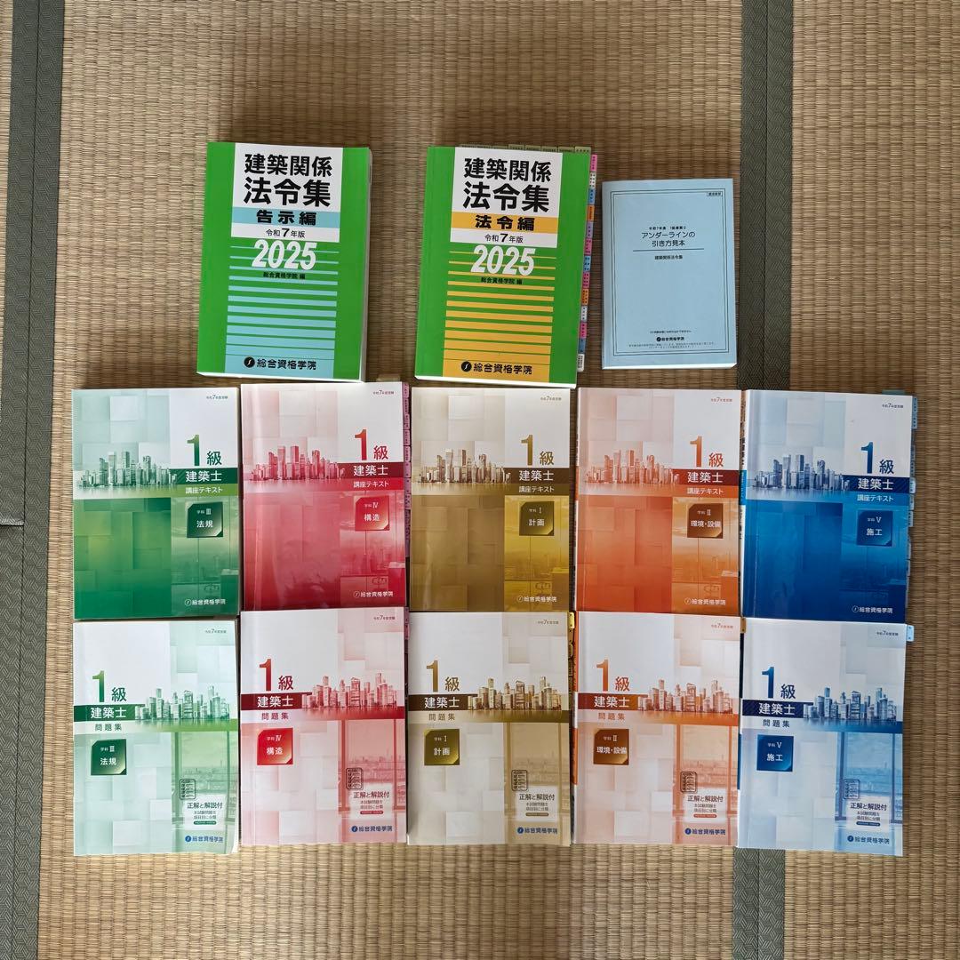 総合資格学院 令和7年度 一級建築士 問題集 テキスト 法令集 2025年度