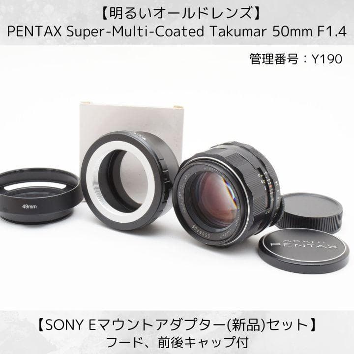 SMC Takumar 50mm F1.4 SONY Eマウントセット Y190 SMC takumar 50mm f1.4初めてのオールドレンズとして手に入れて撮影し