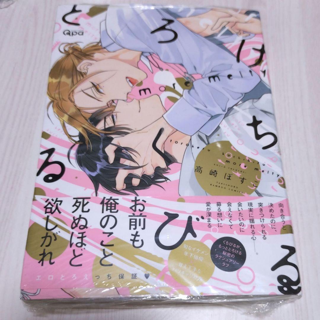 未開封】とろけるくちびる more melty 高崎ぼすこ - メルカリ