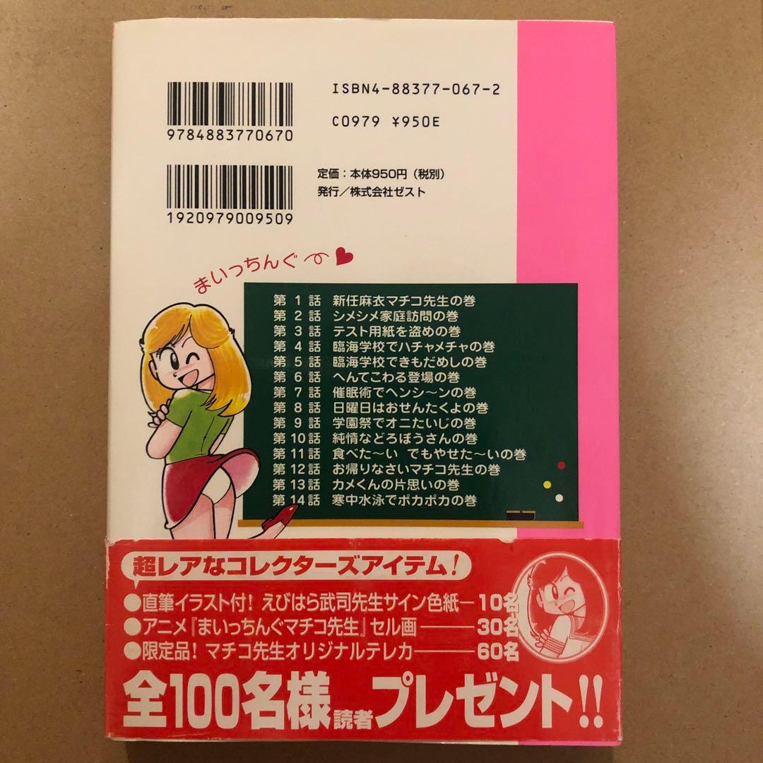まいっちんぐマチコ先生 直筆サイン イラスト コミック フィギュア えびはら武司