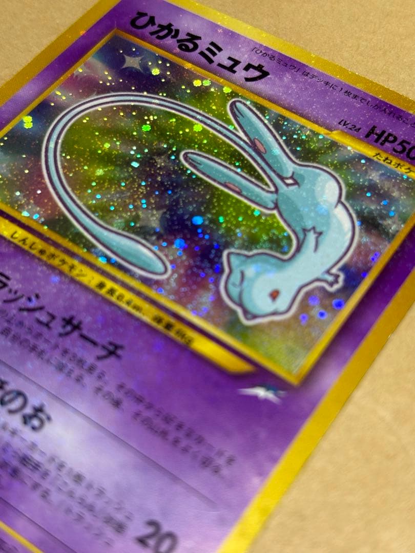 旧裏】ポケモンカード ひかるミュウ コロコロコミック5月号おまけ