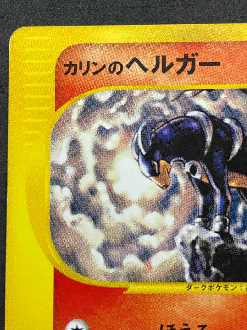 カリンのヘルガー VS 092/141 eシリーズ - メルカリ
