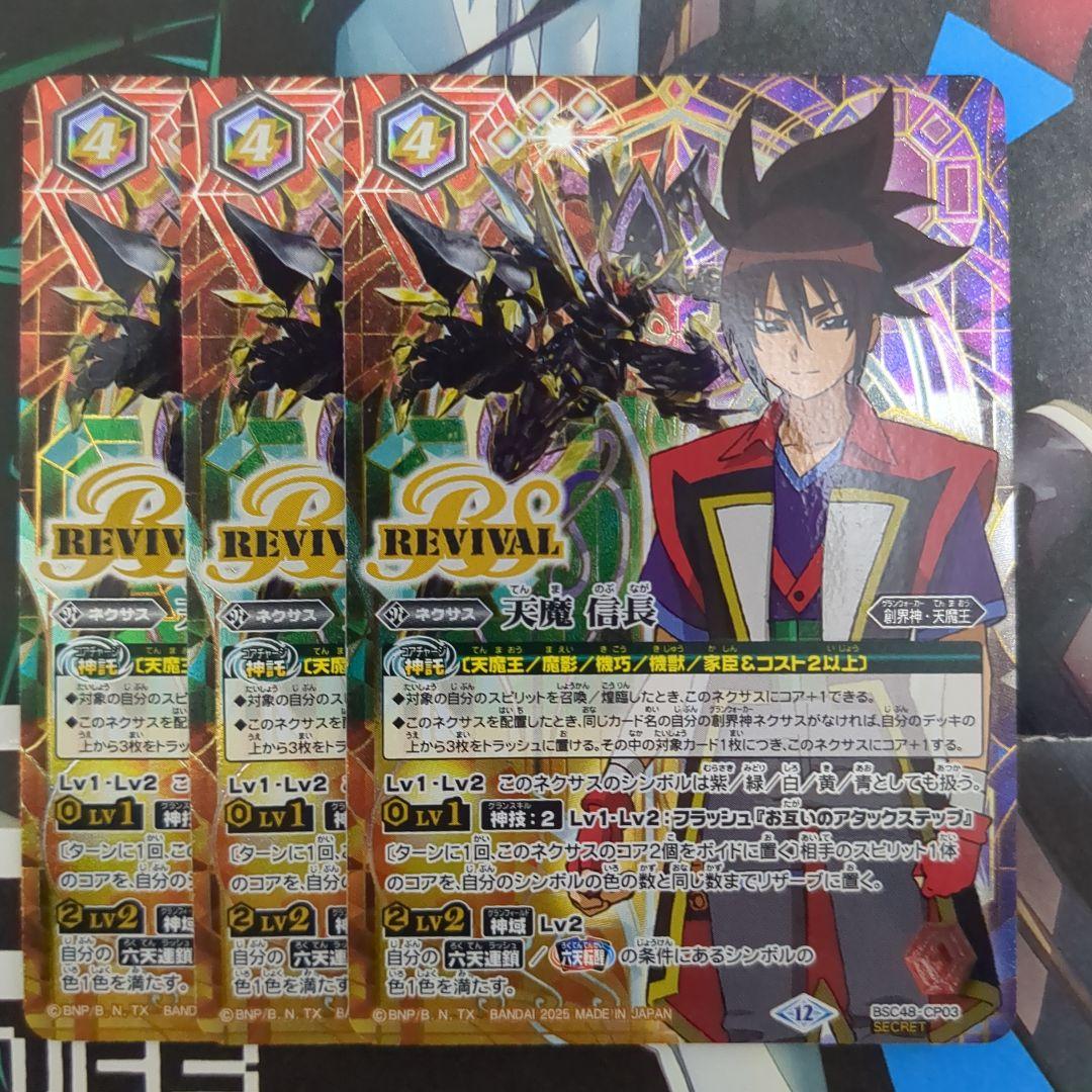 バトスピ 天魔 信長 リバイバル シークレット 3枚 - メルカリ