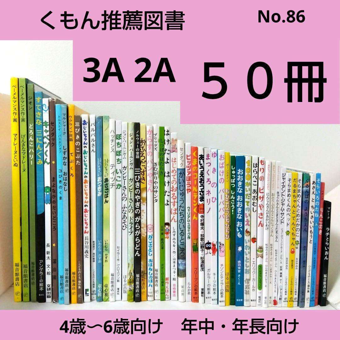 KHIMTI-【50冊】くもん推薦図書3A2A 絵本まとめ売り 幼児 4歳〜6歳 No86
