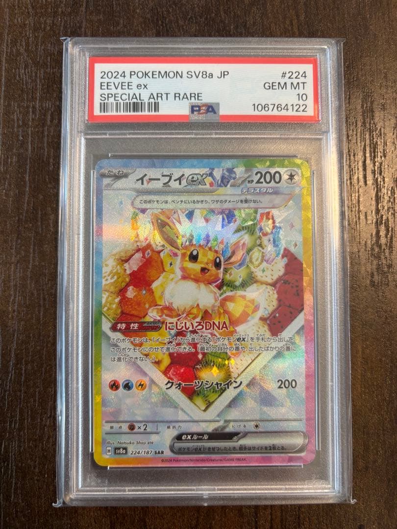PSA10 イーブイex SAR 224/187 SV8a 2024 鑑定品 - メルカリ