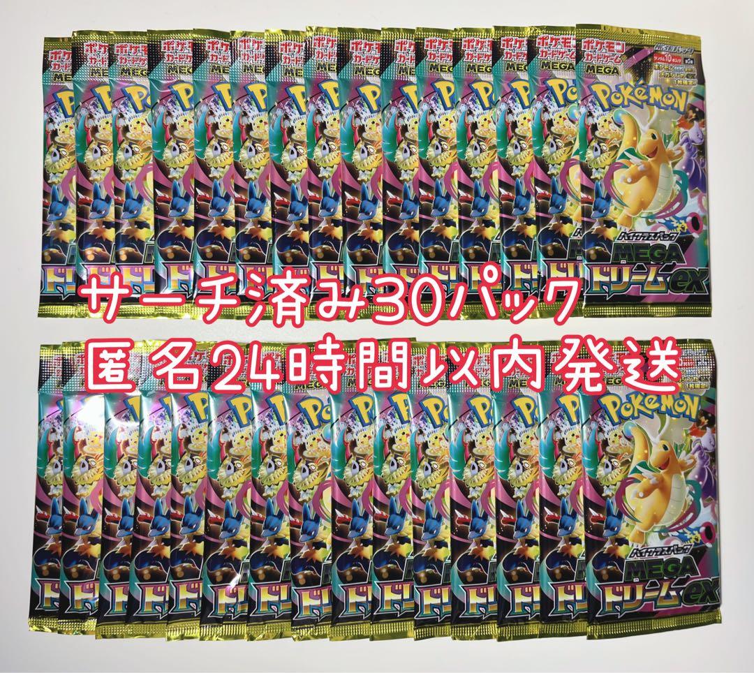 ポケカ メガドリーム サーチ済み 未開封 30パック メガドリームex 未開封 30パック サーチ済み｜Yahoo!フリマ（旧PayPay