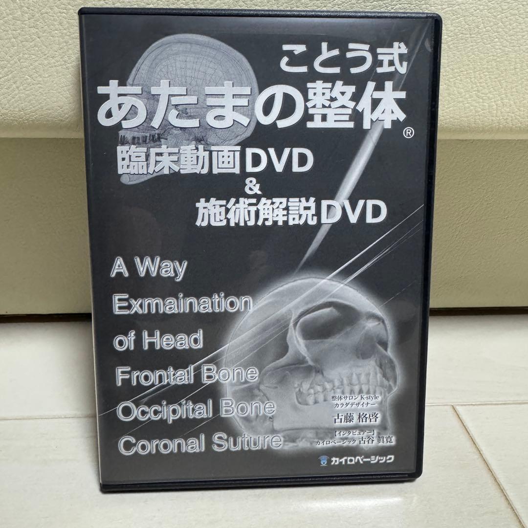 ことう式あたまの整体 臨床動画DVD&施術解説DVD 古藤格啓 - メルカリ