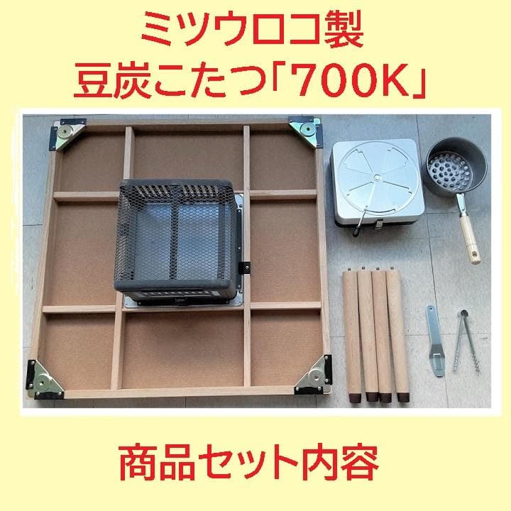 新品／送料込）☆ミツウロコ「700K」豆炭コタツセット／70×70