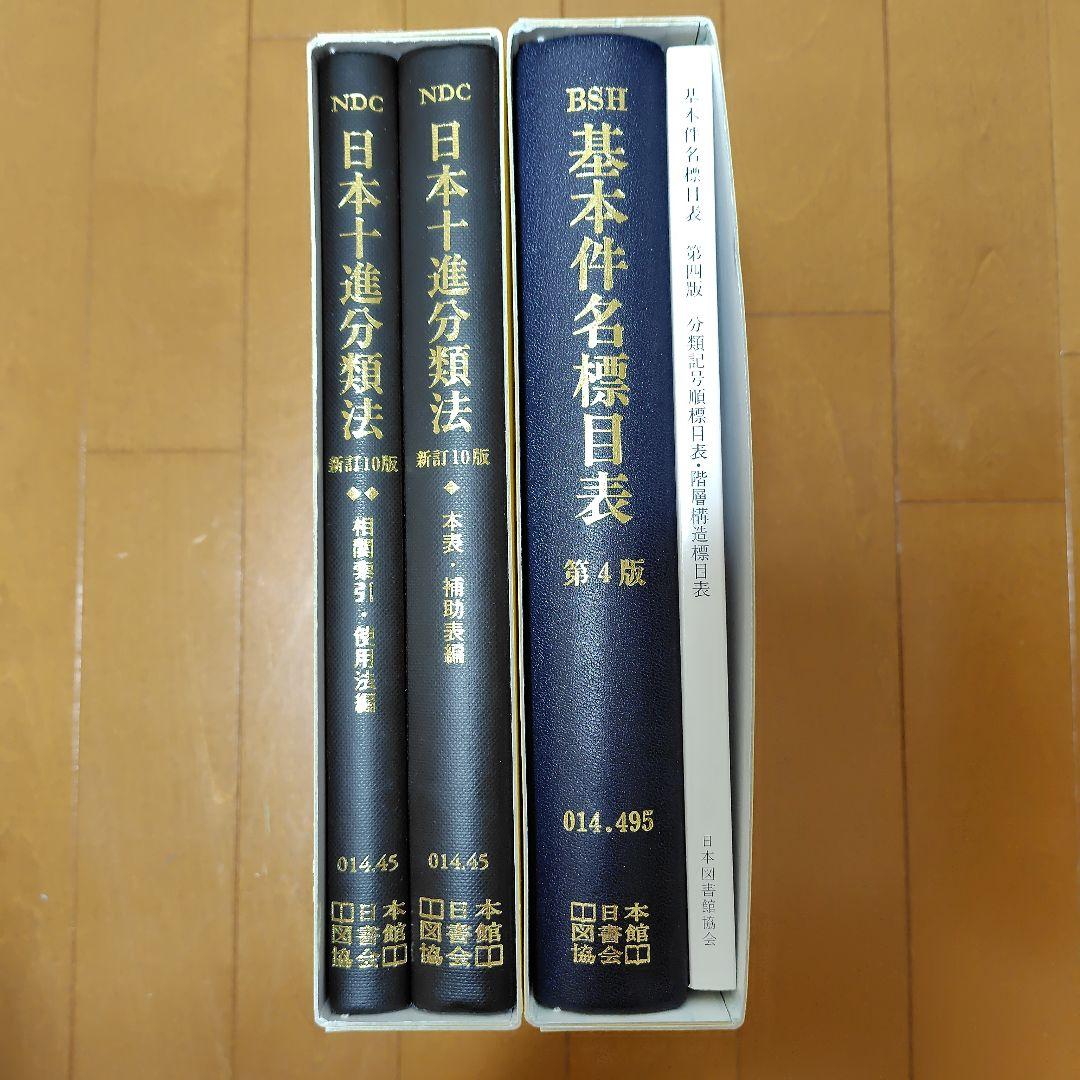 日本十進分類法 基本件名標目表 - メルカリ