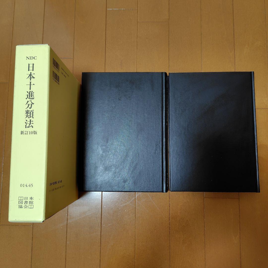 日本十進分類法 基本件名標目表 - メルカリ