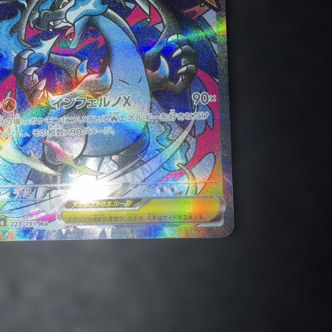 ポケモンカードゲーム〜MEGAドリームexメガリザードンex223/193 MA