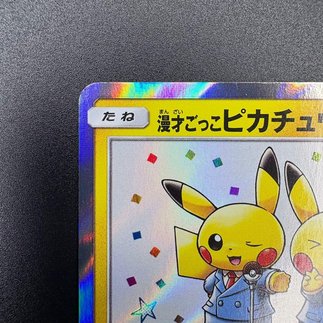 即日発送】漫才ごっこピカチュウ プロモ SM-P 407 - メルカリ