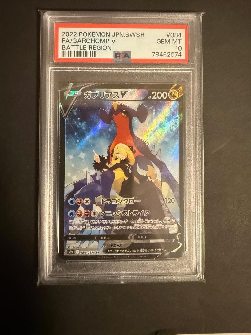 PSA10 ガブリアスV CSR S9a バトルリージョン 084/067 - メルカリ