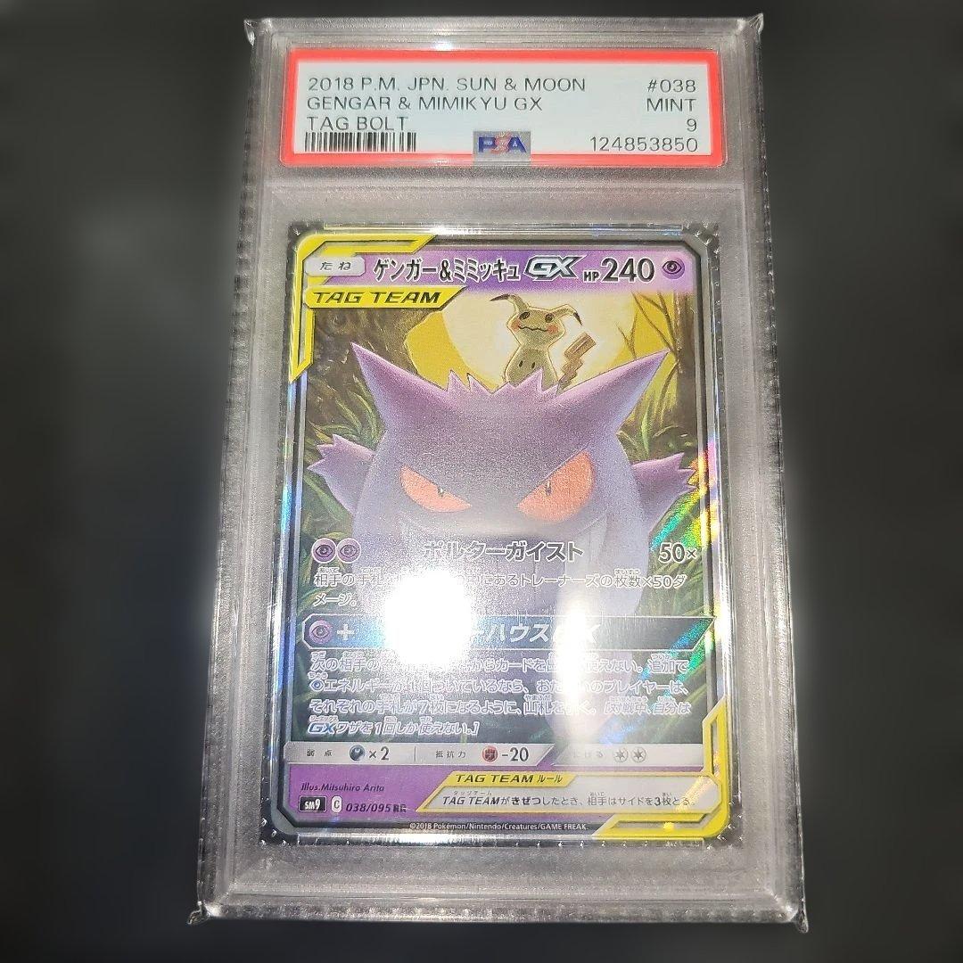 PSA9 ゲンガー＆ミミッキュGX 038/095 RR SM9 2018 ゲンガー&ミミッキュGX 038/095 RR｜ポケカシングルカード通販｜Clove