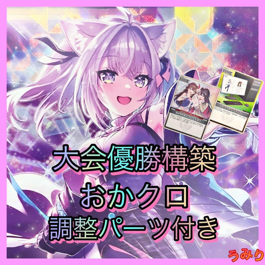 大会優勝構築】おかクロ デッキ 猫又おかゆ ホロカ - メルカリ