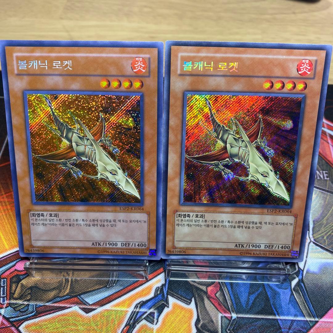 遊戯王 ヴォルカニックロケット 韓国版 シークレット シク 2枚セット