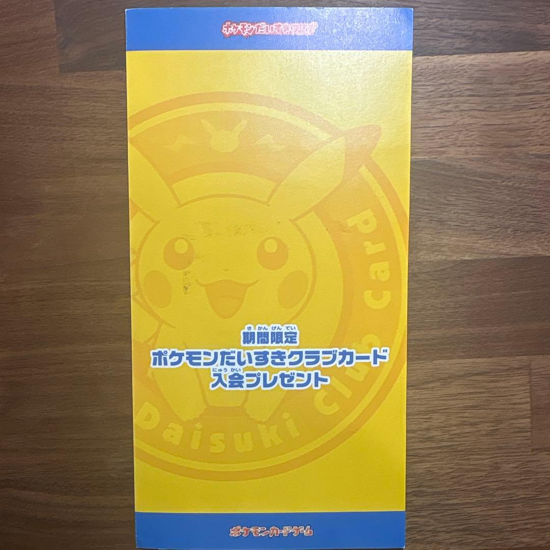 ポケモンだいすきクラブカード入会プレゼント ピカチュウ ポケモン