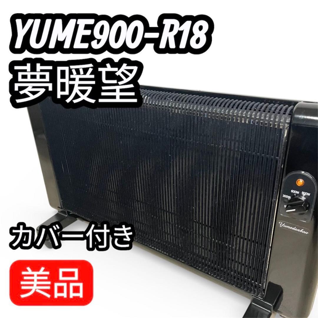 アールシーエス 夢暖望 900型 YUME900-R18 遠赤外線 ブラック 黒 夢暖望 900型【ブラック（当サイト限定カラー）】 | 全ての商品,遠