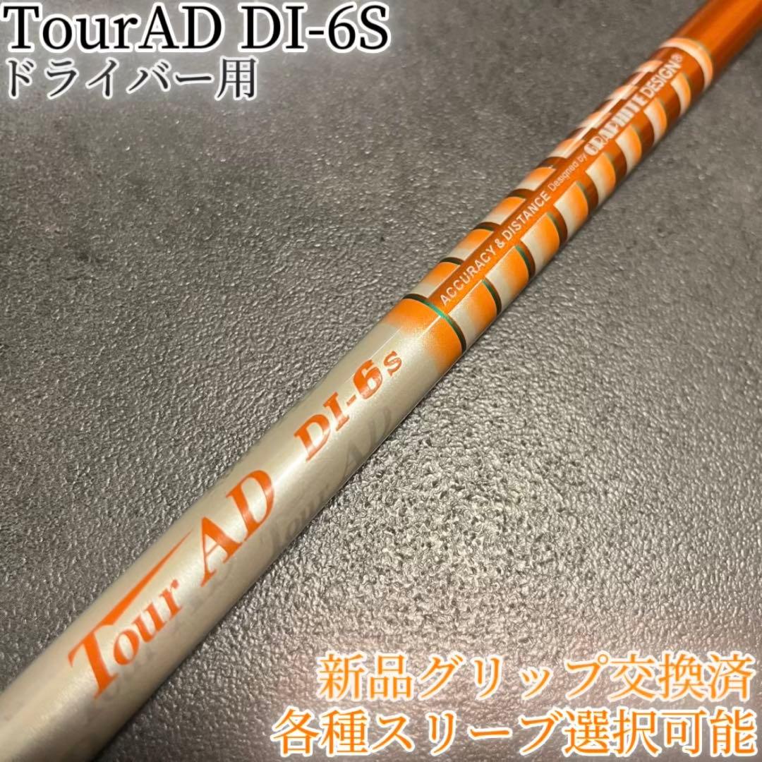 希少！TourAD DI-6S 1W ドライバー 各種スリーブ+新品グリップ付