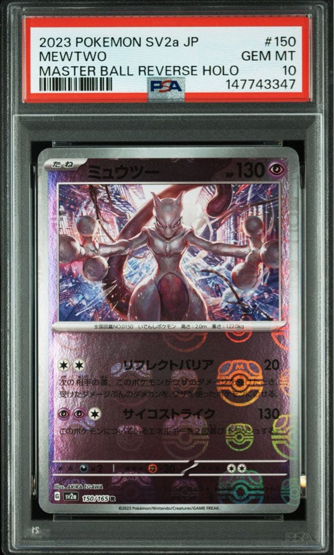ミュウツー マスターボールミラー PSA10 ポケモンカード151 - メルカリ
