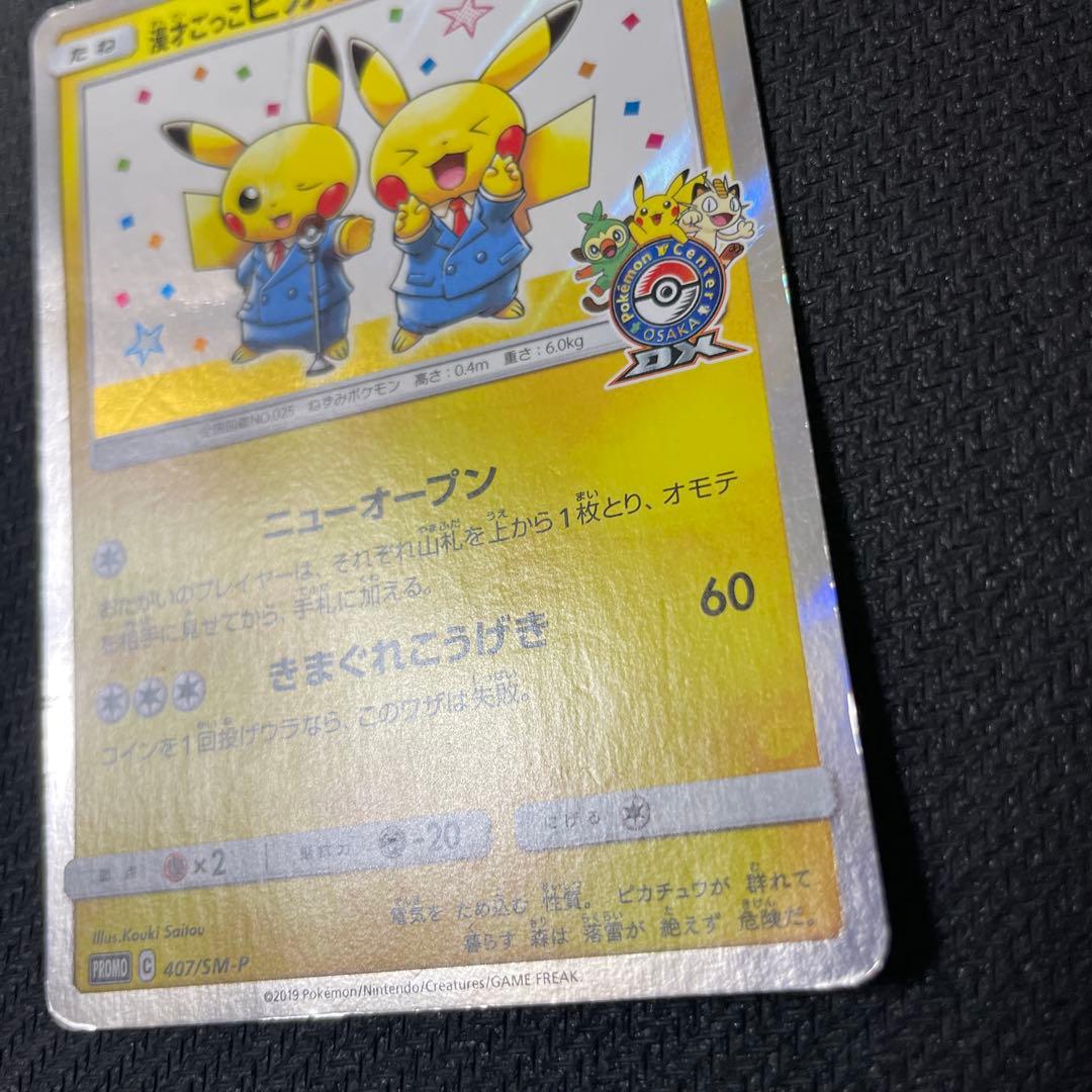 漫才ごっこピカチュウ：ポケモンセンターオーサカDX オープン記念 おい