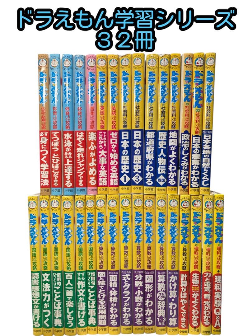小学館 ドラえもん学習シリーズ 32冊セット 国語 算数 社会 理科 英語