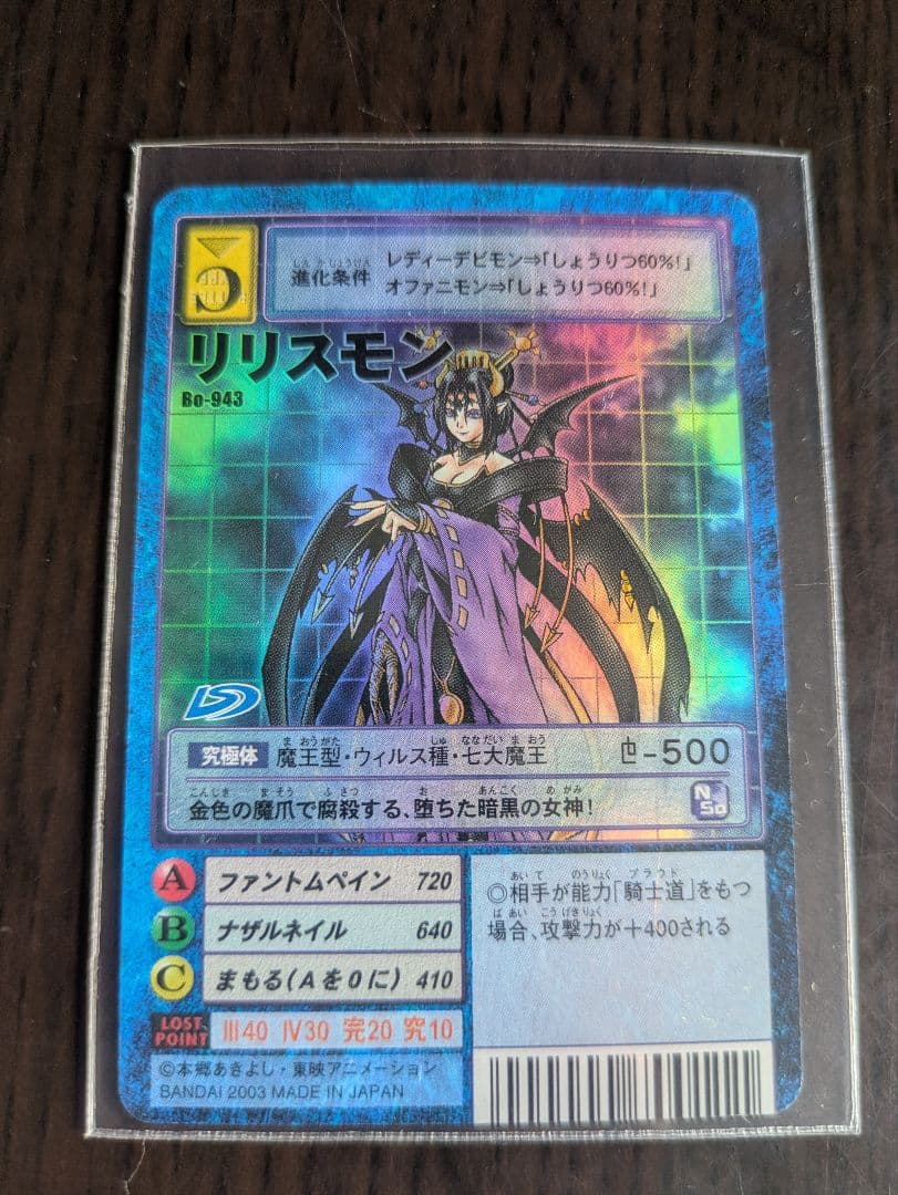 旧デジモンカード☆Bo-943☆リリスモン - メルカリ