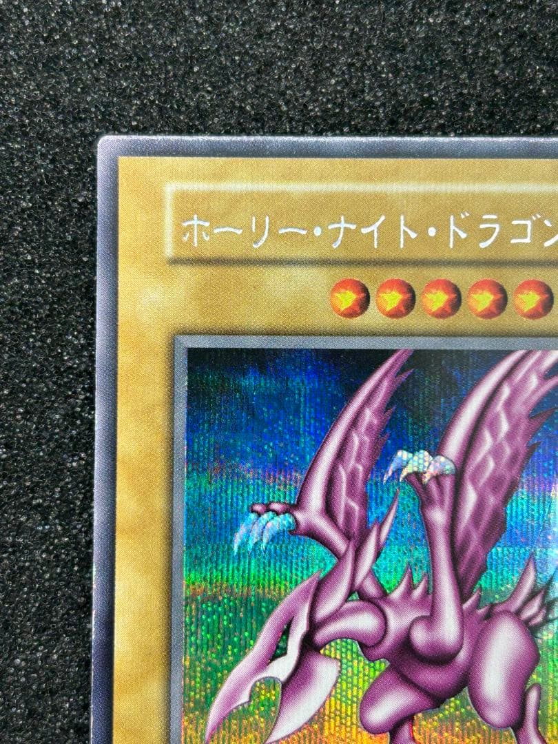 遊戯王】ホーリー・ナイト・ドラゴン シークレットレア 初期【9.0/10