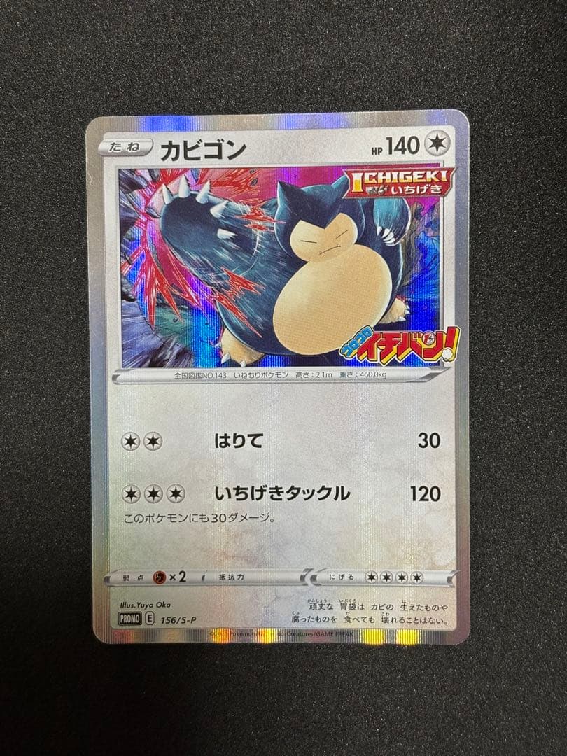 カビゴン プロモ コロコロイチバン - メルカリ