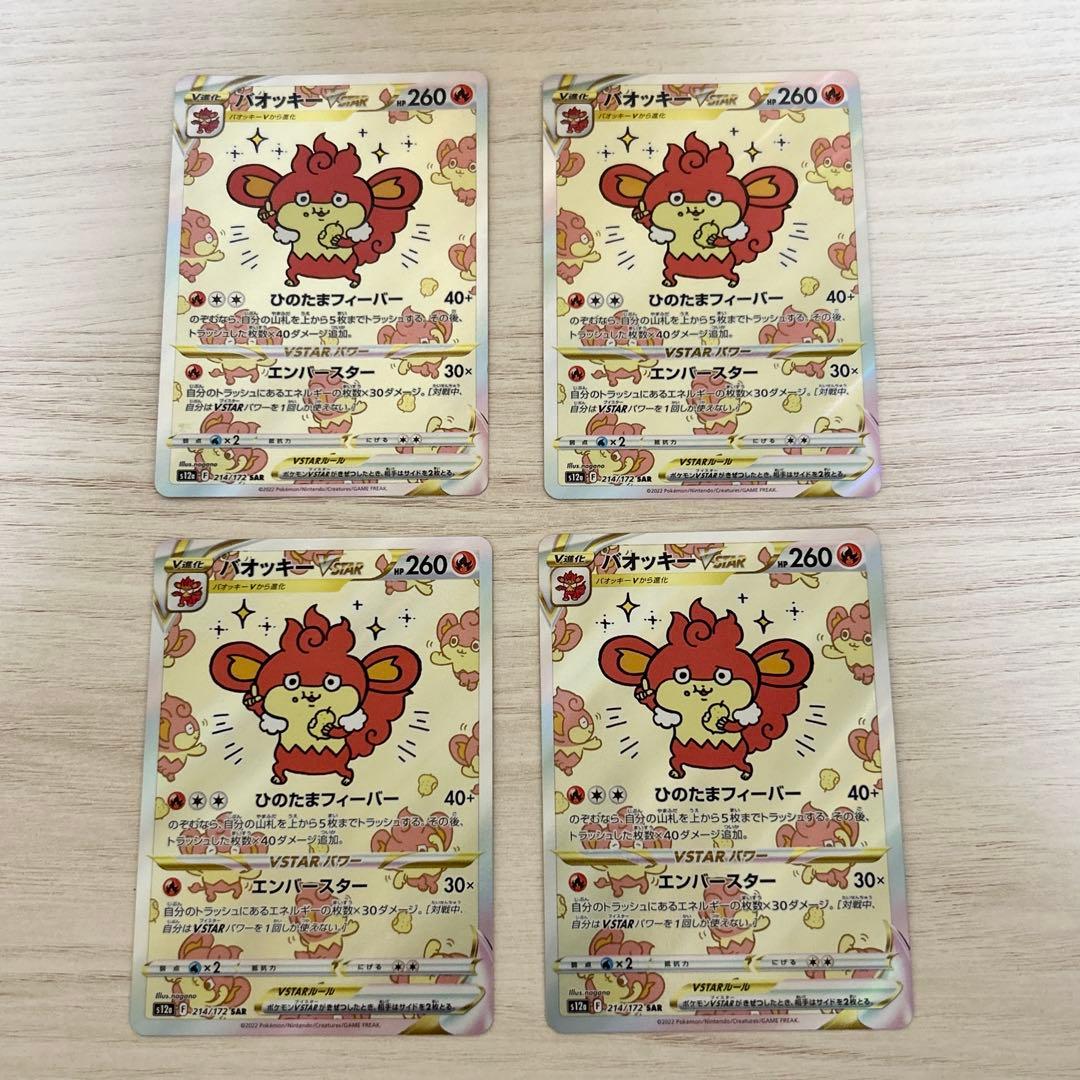 バオッキーVSTAR SAR S12a VSTARユニバース 　4枚 バオッキーVSTAR【SAR】{214/172}