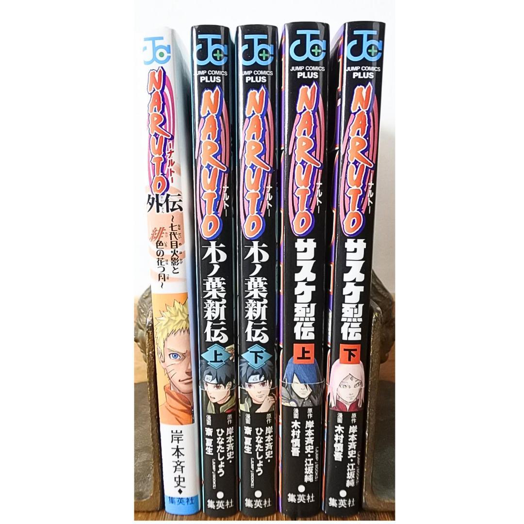 ナルト 全巻 1巻〜72巻 + 外伝 サスケ列伝 木ノ葉新伝 全77冊セット
