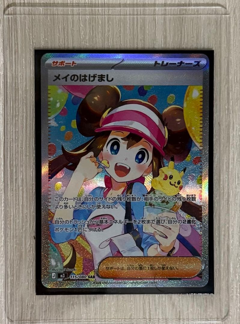 f*)様 ポケモンカード メイのはげまし sar 状態A】メイのはげまし SAR (115/080) [M3] の通販・買取価格