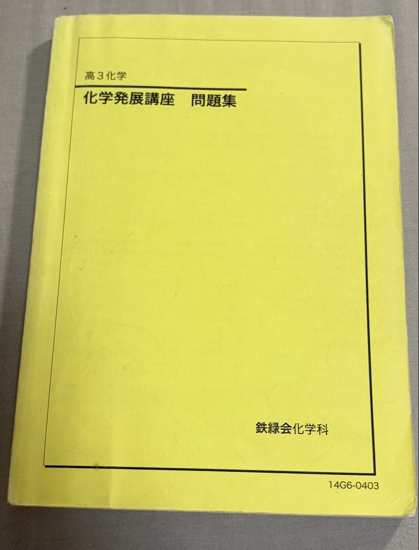 2014年 鉄緑会 高3化学 化学発展講座・化学発展講座問題集 - メルカリ