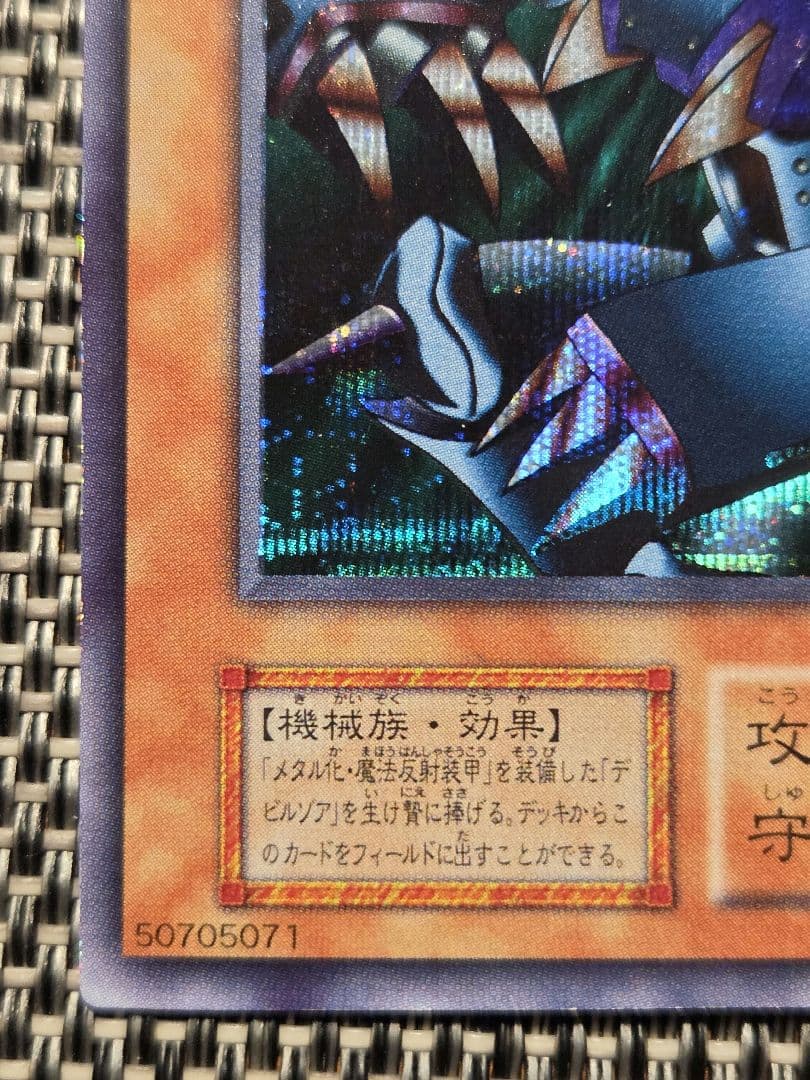 遊戯王 メタル・デビルゾア 初期 シークレットレア 遊戯王 メタル