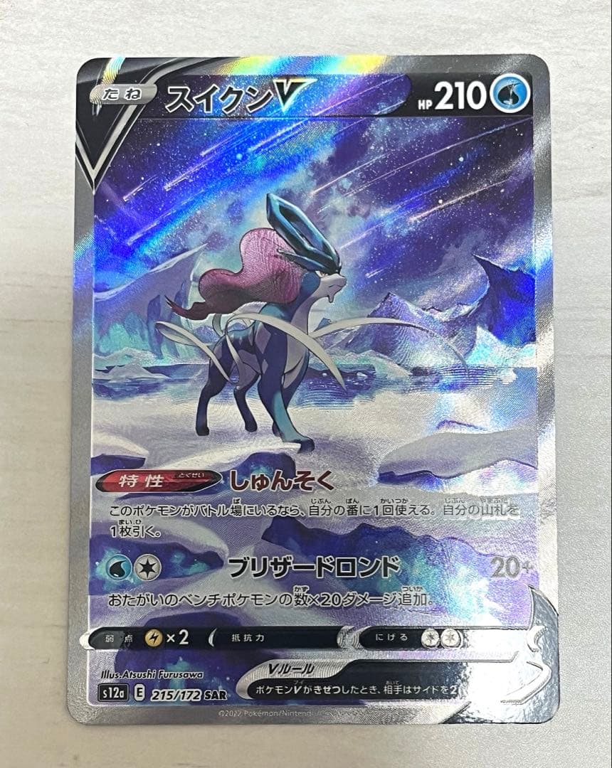 スイクンV SAR 215/172 S12a VSTARユニバース - メルカリ