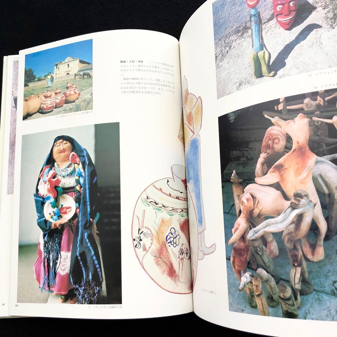 メキシコの民芸」利根山光人 著 1972年 平凡社 【絶版】 - メルカリ