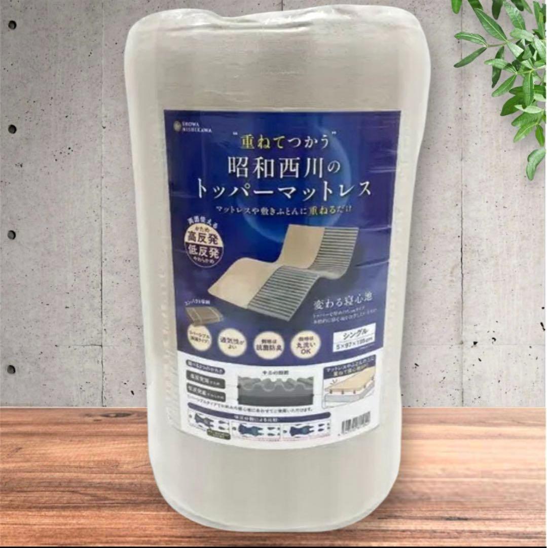 【新品】昭和西川 トッパーマットレス シングルサイズ 西川（nishikawa） マットレス トッパー パッド シングル 昭和
