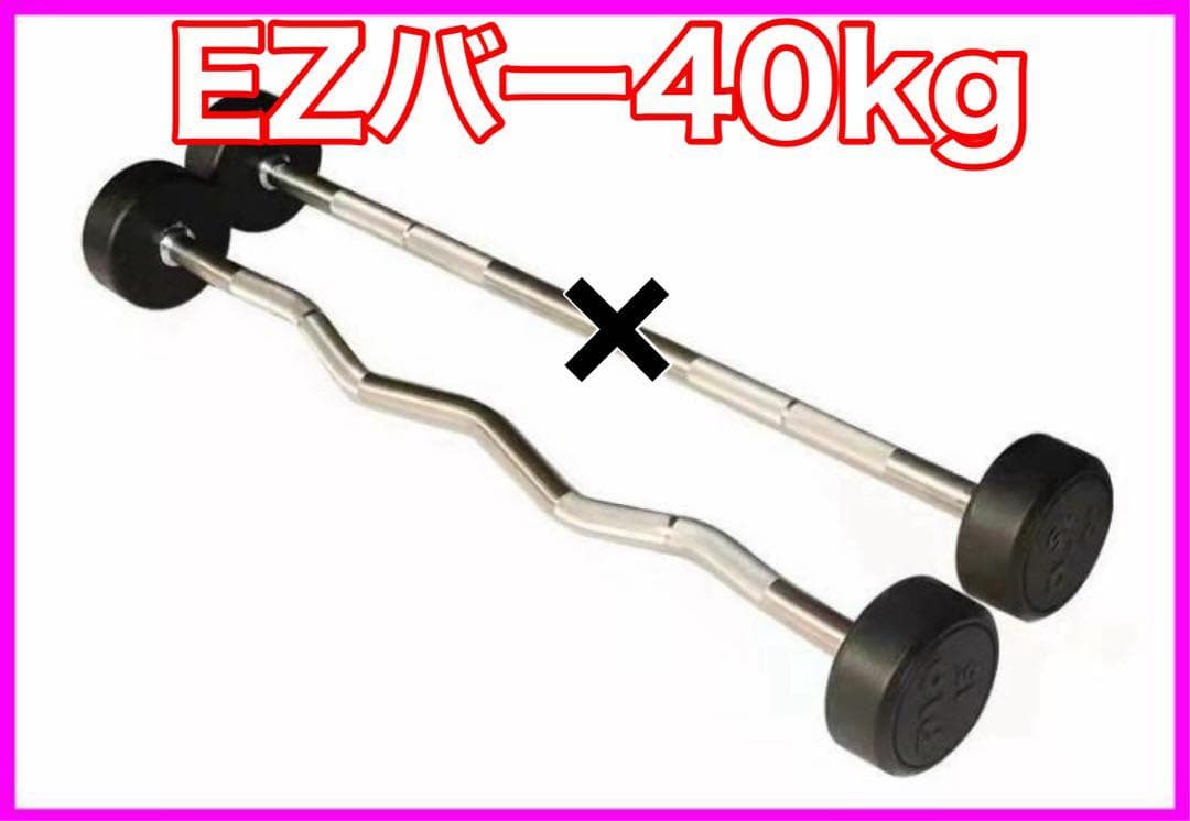 ★在庫処分価格★EZバー 40kg フィックスドバーベル 楽天市場】バーベル 40kg セット ベンチプレス バーベルセット 筋トレ