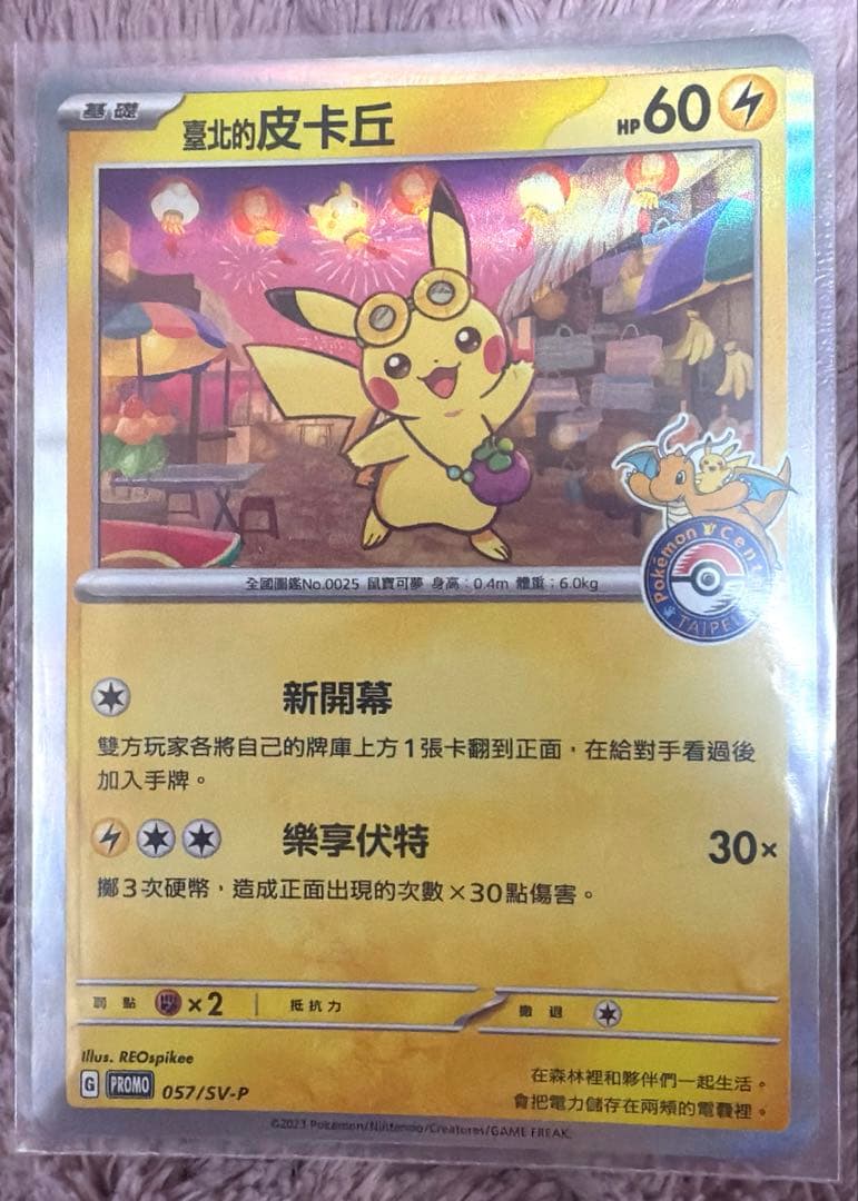 台北のピカチュウ 皮卡丘 台湾 057/SV-P - メルカリ