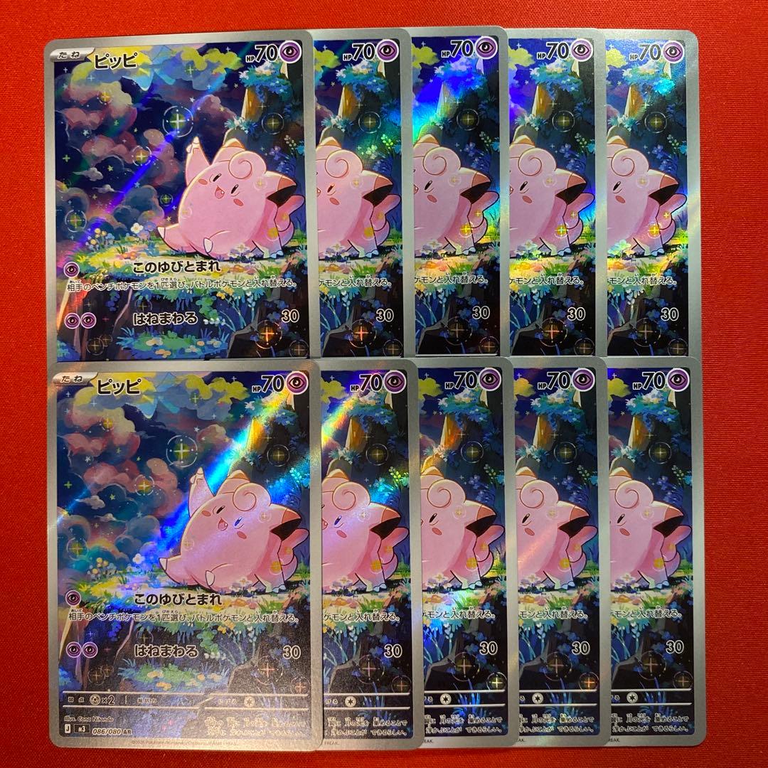 ピッピ AR 10枚　まとめ売り　ムニキスゼロ ポケモンカード ムニキスゼロ ピッピ AR10セット ピッピ AR 10枚セット