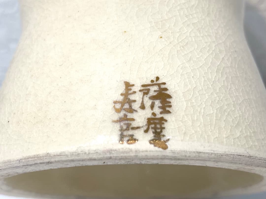 301【薩摩焼 沈寿官 蓋置】薩摩寿官 色絵 花文 茶道具 茶事 茶道