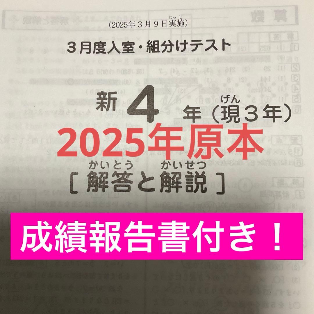 サピックス新4年3月入室・組分けテスト2025年原本❗️成績報告書付き