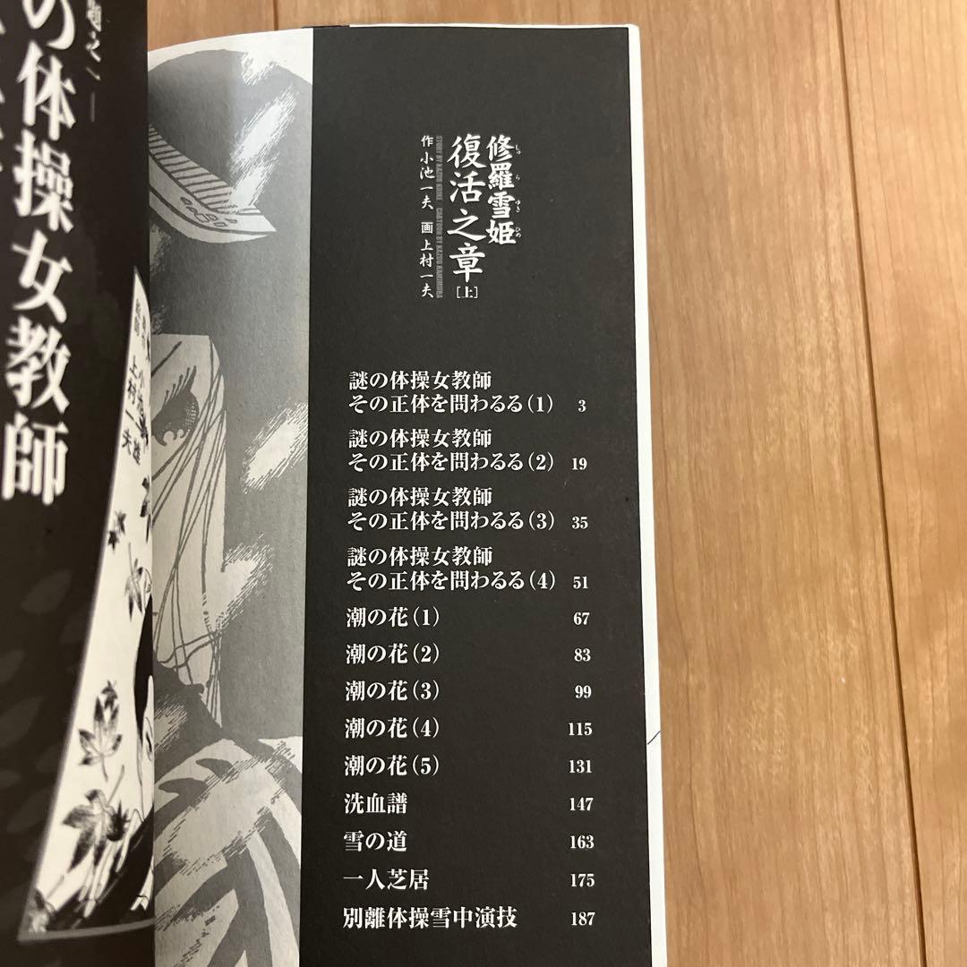 修羅雪姫上下巻 復活之章 外伝 小池一夫 上村一夫 池上遼一 - メルカリ
