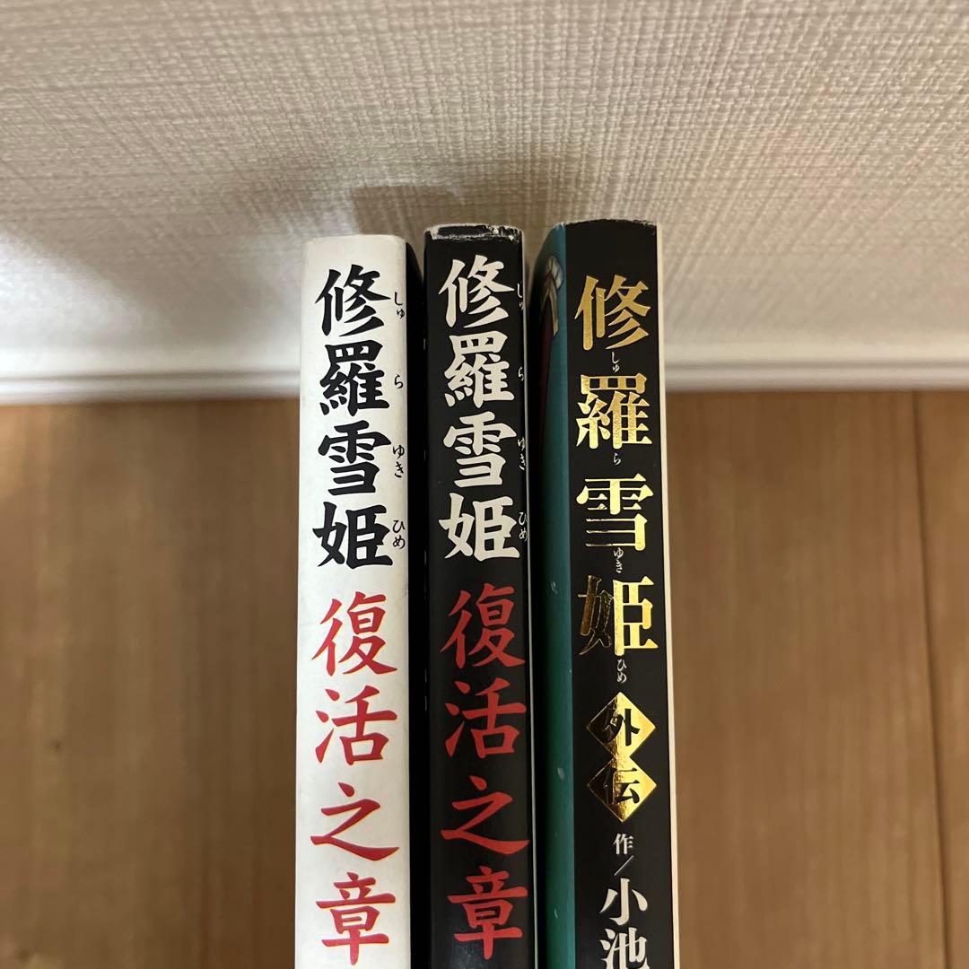 修羅雪姫上下巻 復活之章 外伝 小池一夫 上村一夫 池上遼一 - メルカリ