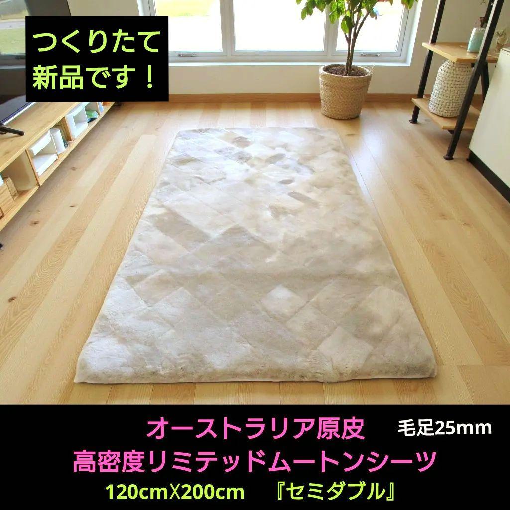 高密度リミテッドムートン 120cm☓200cmセミダブル 楽天市場】【プレゼント付 】高密度 健美ムートンパット 【N35