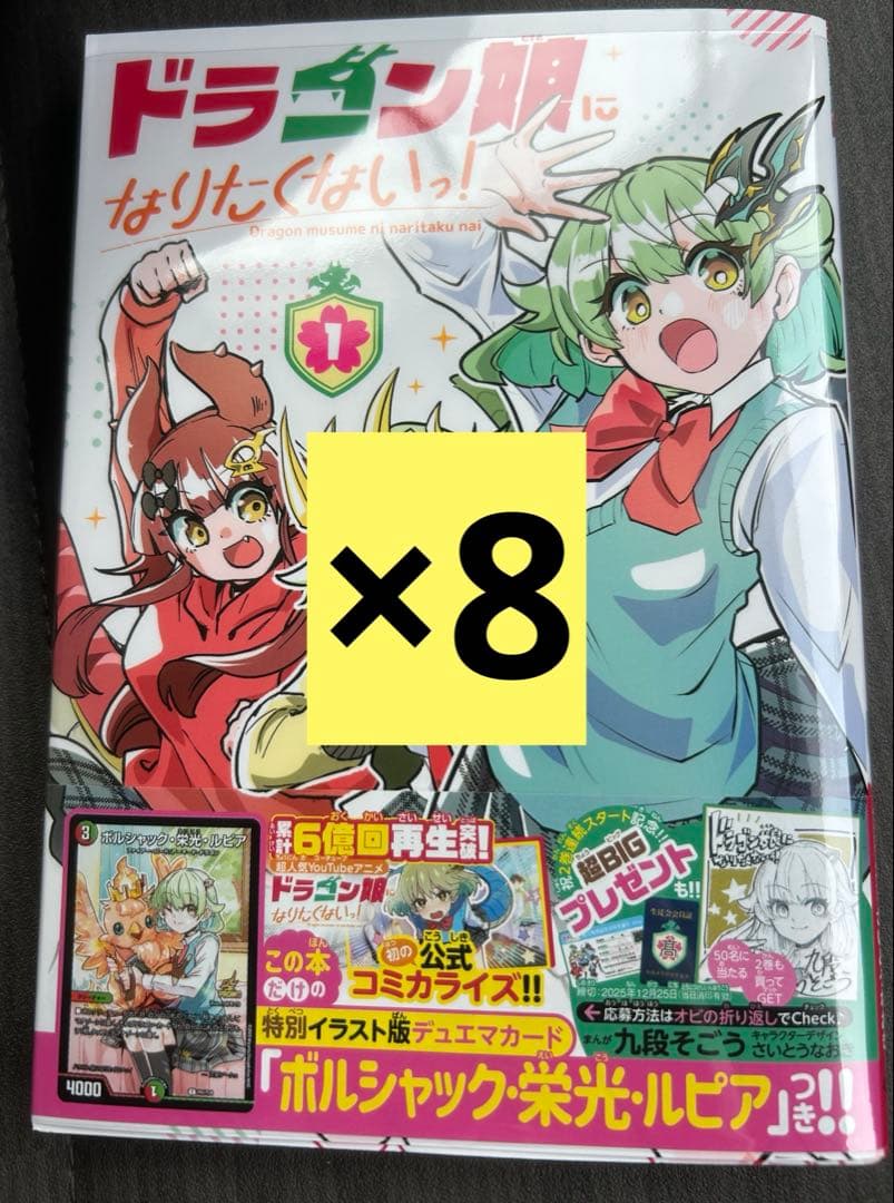 8冊セット　ドラゴン娘になりたくないっ　プロモ付き 8冊セット ドラゴン娘になりたくないっ プロモ付き ドラゴン娘になり