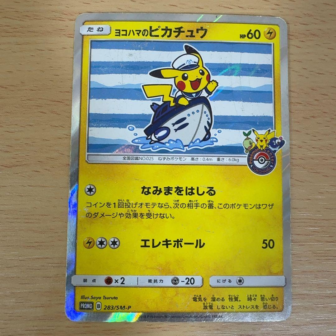 ヨコハマのピカチュウ プロモ 283/SM-P 状態C〕ヨコハマのピカチュウ【P】{283/SM-P}