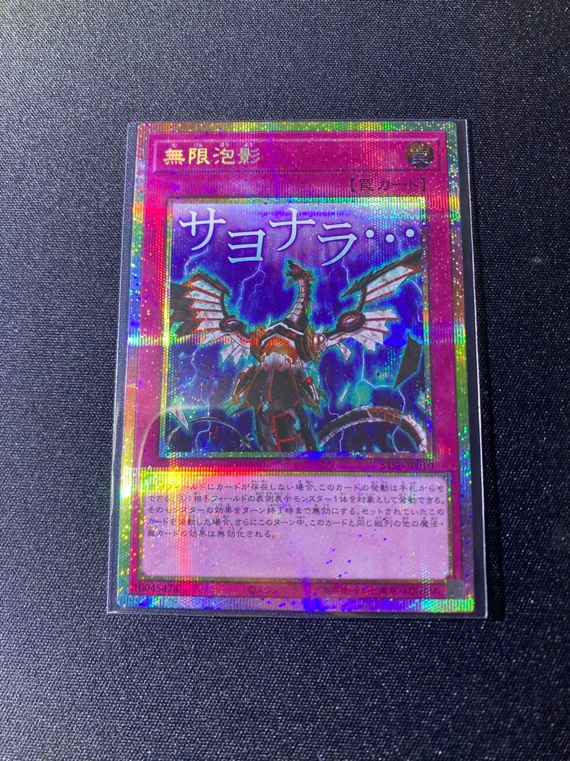 遊戯王 無限泡影 プリズマティックシークレットレア スタンプ